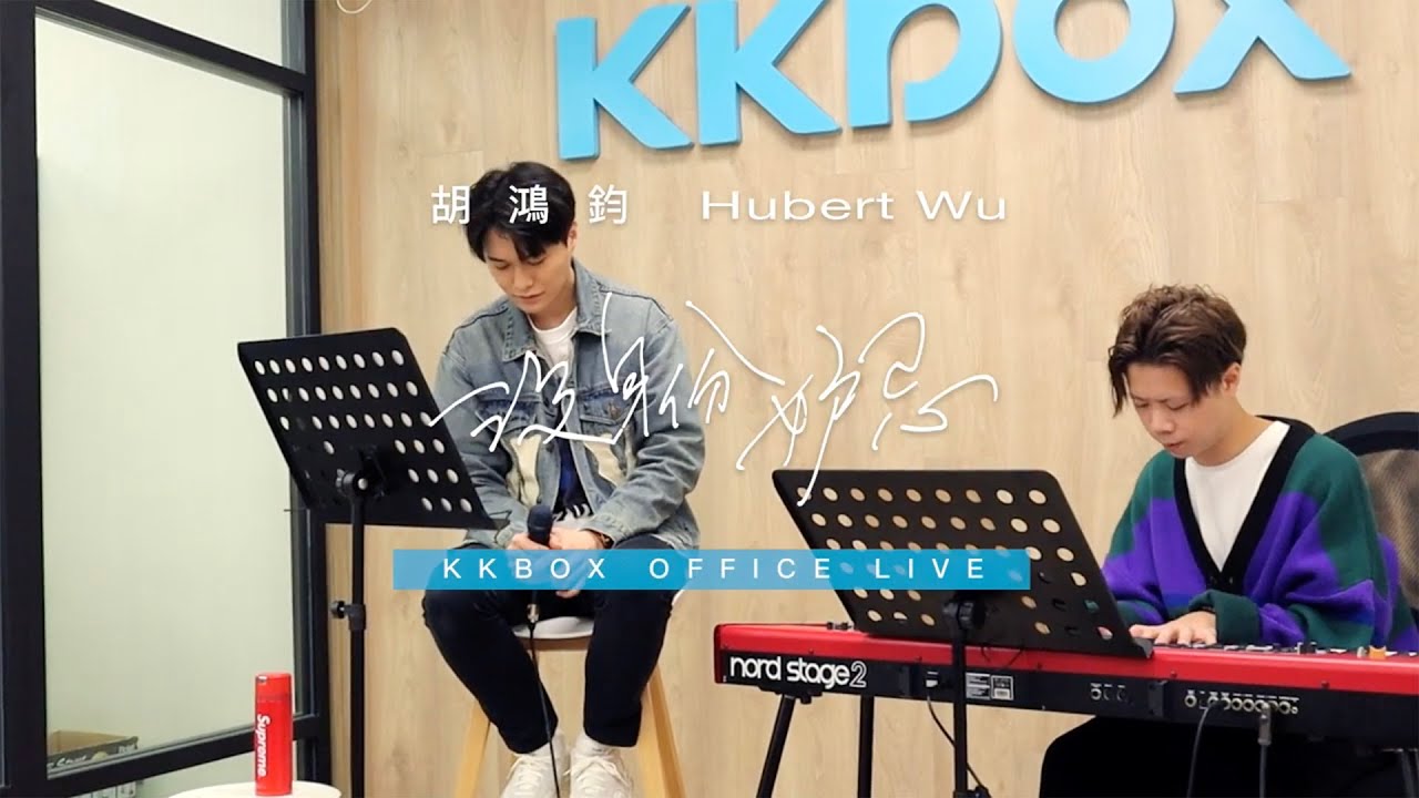 胡鴻鈞 Hubert Wu - 《沒身份妒忌》KKBOX Office Live 精華片段