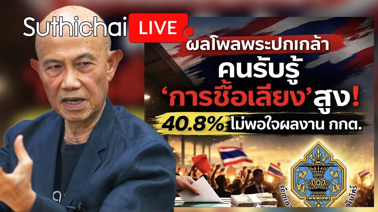 ผลโพลพระปกเกล้าคนรับรู้ 'การซื้อเสียง' สูง! 40.8% ไม่พอใจผลงาน กกต. Suthichai Live 20-2-2569