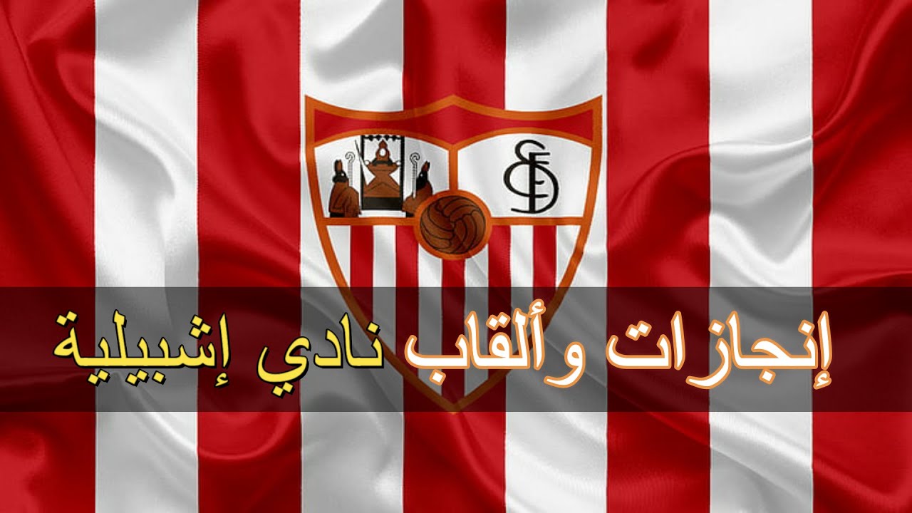 جميع بطولات و ألقاب نادي إشبيلية الإسباني   || Sevilla FC  ||