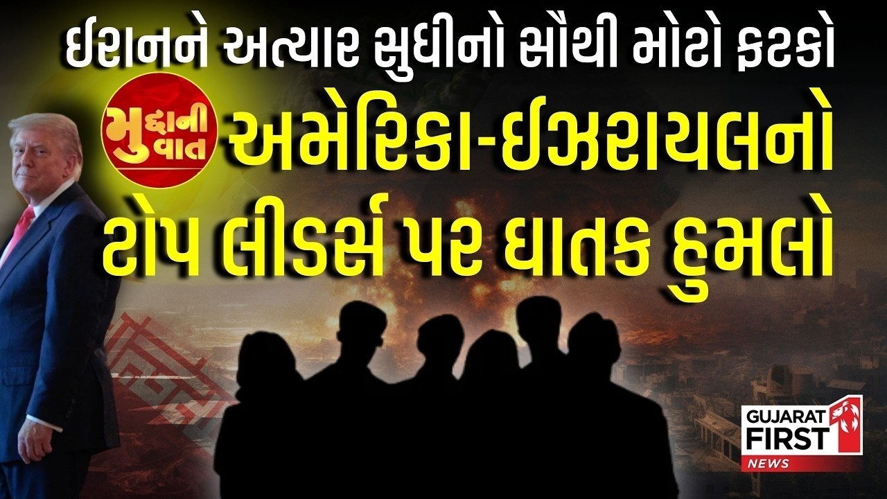 Middle Eastમાં મહાયુદ્ધના ભણકારા: Iranના ટોપ લીડર્સ પર USA અને Israel નો ઘાતક પ્રહાર | Mudda Ni Vaat