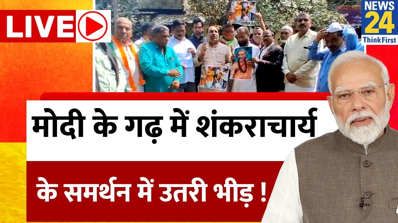 LIVE: PM Modi के गढ़ में Shankaracharya Avimukteshwarananda के समर्थन में सड़क पर उतरी भारी भीड़ !