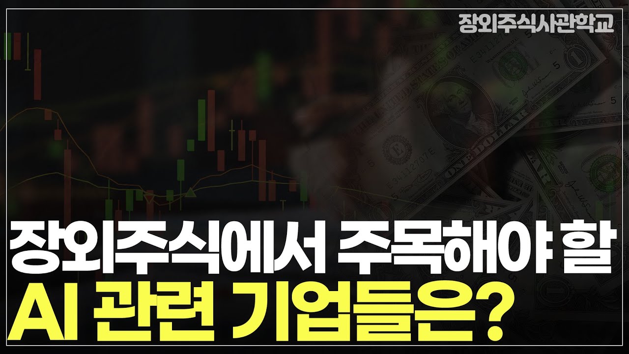 (장외주식/비상장주식)장외주식에서 주목해야할 AI 관련 기업들은?