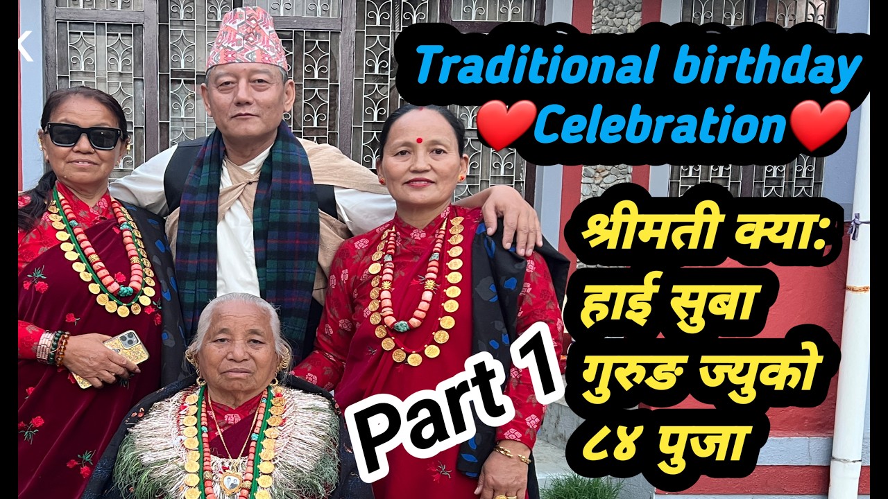 क्या. हाई सुबा गुरुङको ८४ औं जन्मदिन मनाइँदै/ happy birthday to you/ happy birthday
