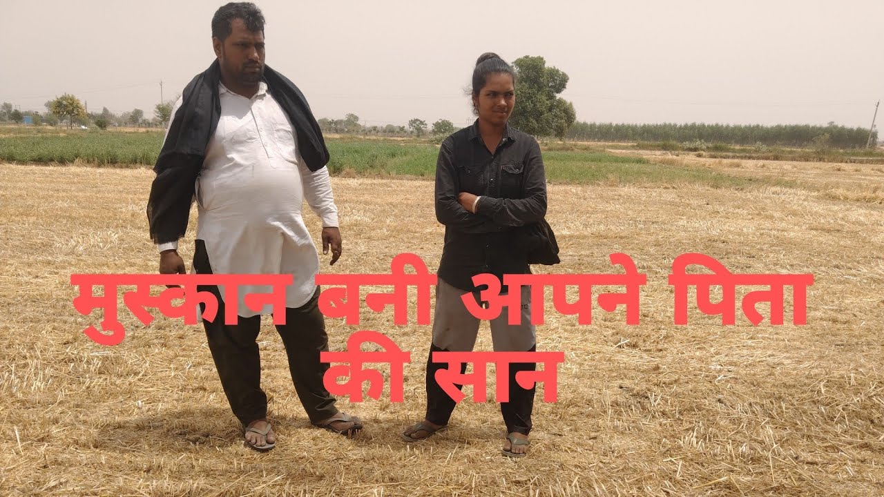 मुस्कान बनी अपने पिता की सान
