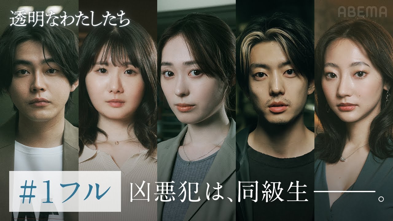 【1話フル】ドラマ「透明なわたしたち」20代演技派俳優×松本優作監督×藤井道人プロデュースでおくる社会派群像サスペンス｜ABEMAで全話配信中