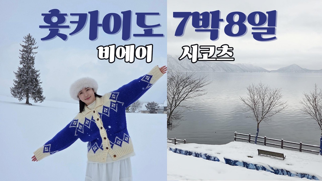 홋카이도 삿포로 겨울 여행 | EP2. 비에이, 시코츠 료칸 | 비에이투어 마루코마 료칸 시코츠호수 스프카레 맛집 렌트카 여행