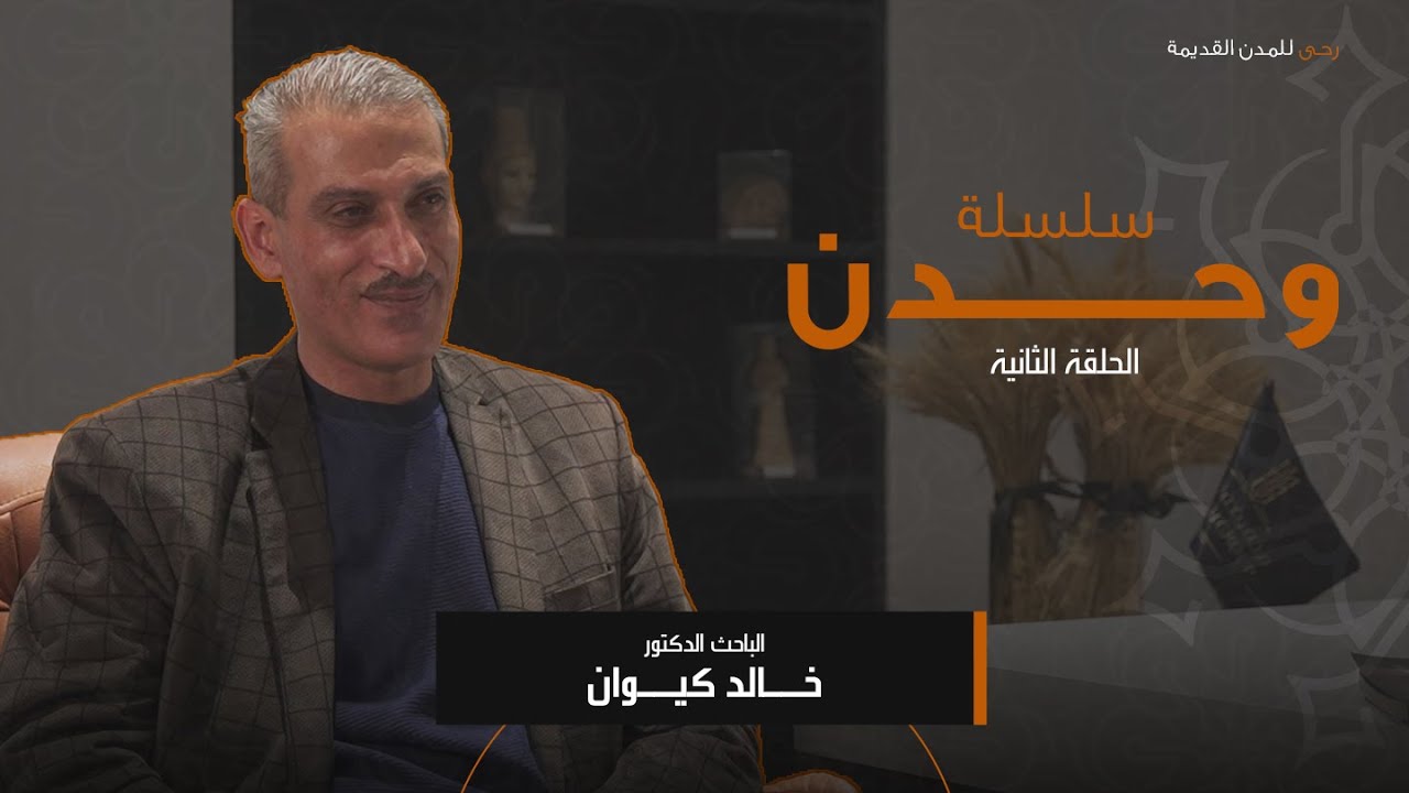 الحلقة 1 الجزء 2: الوحدات النقدية في العملة الإغريقية والرومانية ومناهج التنقيب (الدكتور خالد كيوان)