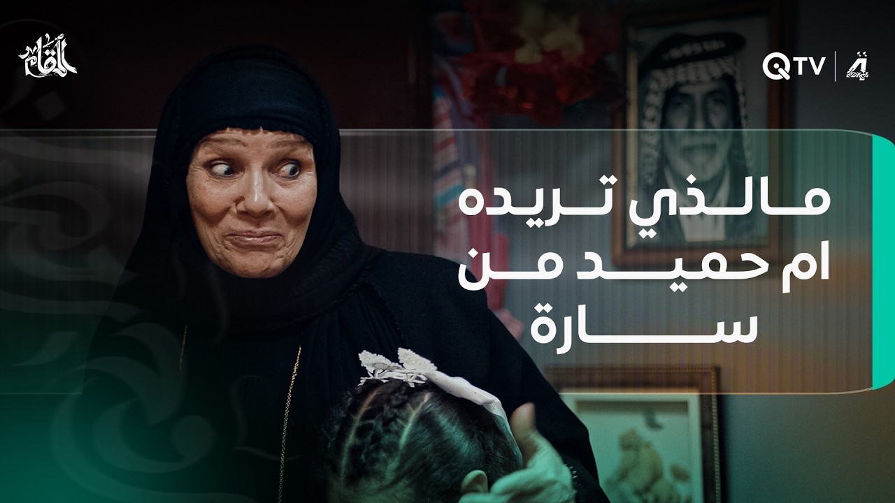 شنو اللي تريده أم حميد من سارة.. وتشوفون هاي الشخصية واقعية بمجتمعنا؟
