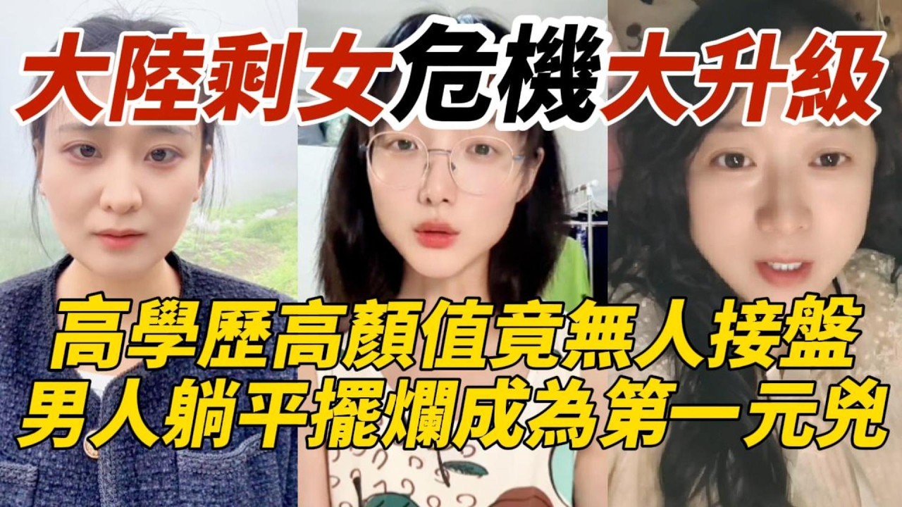 大陸剩女危機大升級｜高學歷高顏值竟無人接盤｜男人躺平擺爛成為第一元兇