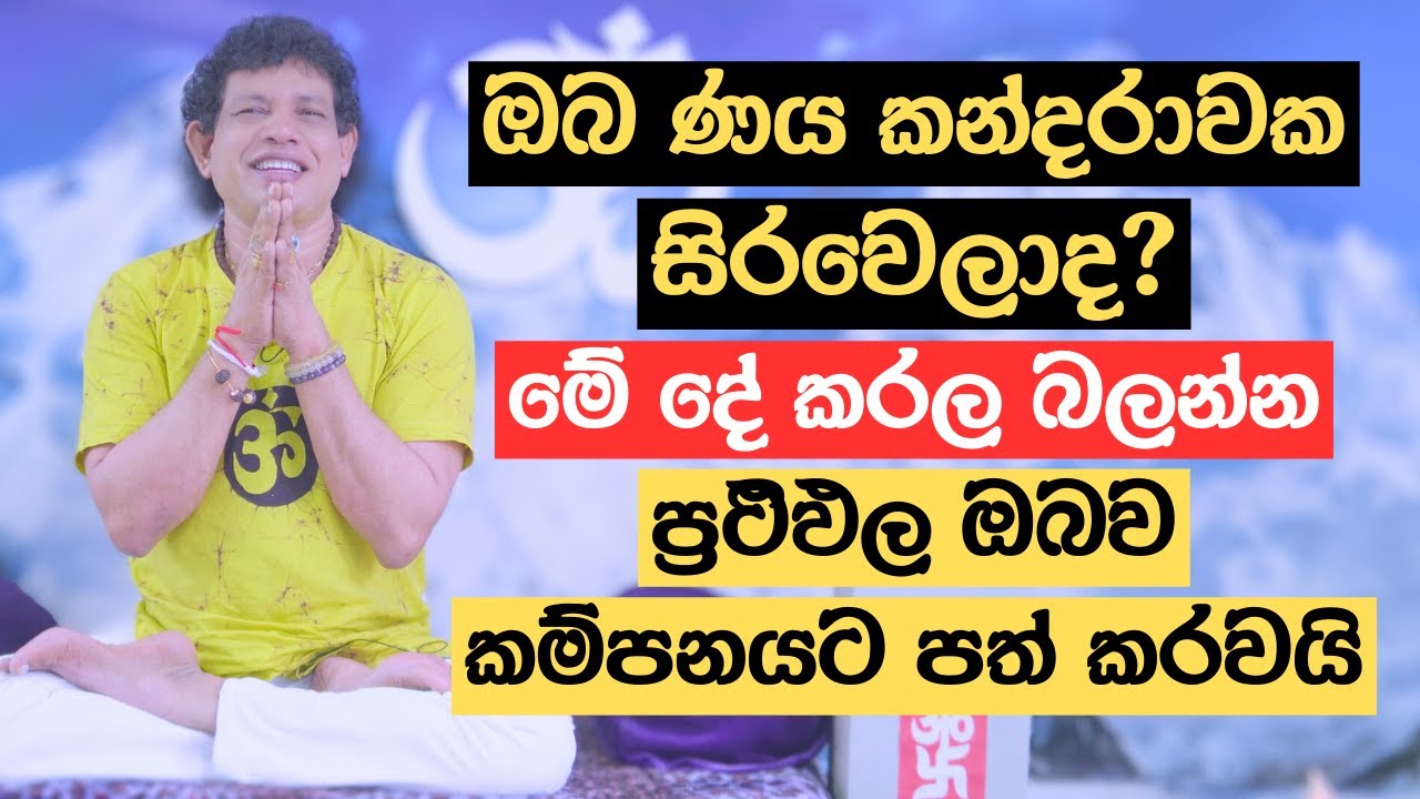 ඔබ ණය කන්දරාවක සිරවෙලාද? | මේ දේ කරල බලන්න | ප්‍රථිඵල ඔබව කම්පනයට පත් කරවයි