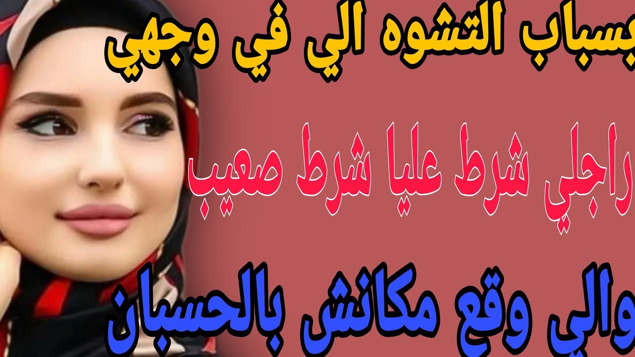 بسباب التشوه الي في وجهي🥺 راجلي شرط عليا شرط صدمني😱والي وقع #قصص#حكايتي#مغربية#واقعية