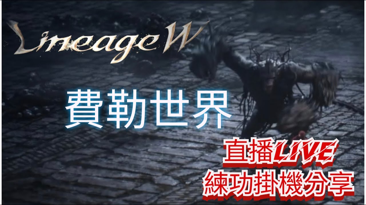 天堂W：費勒 新伺服器 來探險了 鬼劍士 舊角色找不到問題解決方法說明（有貼在社群上說明）抽卡經驗分享 可以看看 金蛋最高我抽出10億 更正：鬼劍術（補hp）可在商店買 主線任務送的書換「傷害」的那本
