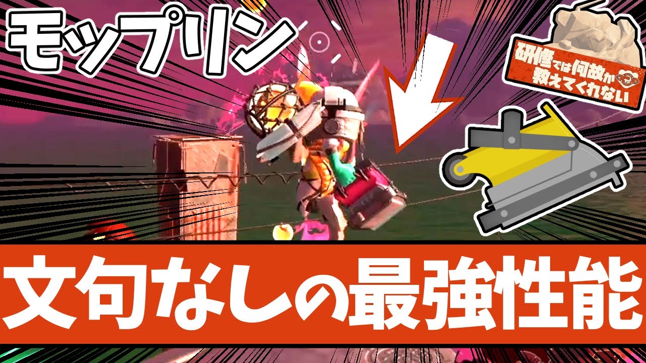 【ダントツの使いやすさ】新ブキ モップリンの性能と立ち回り方講座【#スプラトゥーン3 】