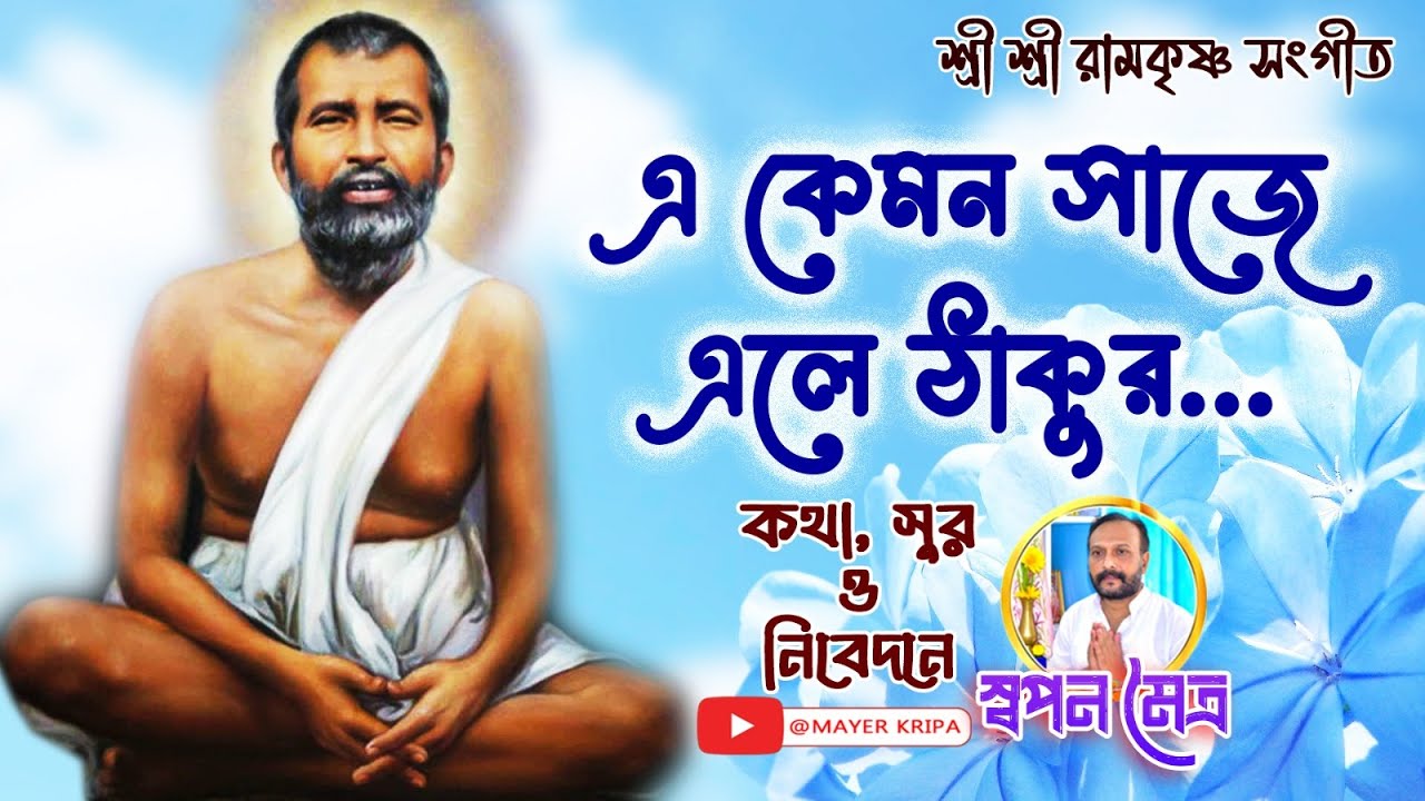 🙏শ্রী শ্রী রামকৃষ্ণ-সঙ্গীত🙏এ কেমন সাজে এলে ঠাকুর🙏E Kemon Saje Ele Thakur🙏By Swapan Maitra