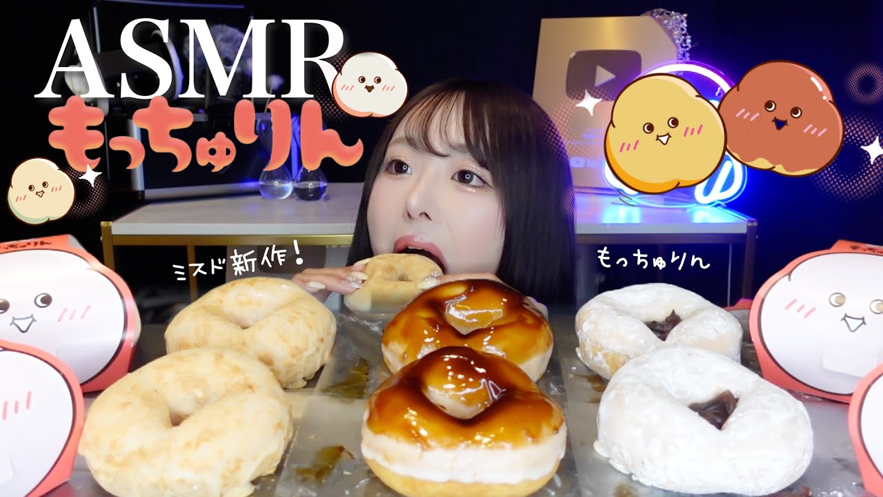 【ASMR】話題のミスド新作もっちゅりん💗咀嚼音【mukbang】