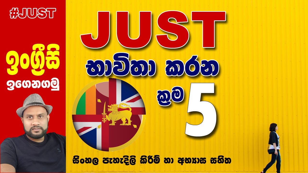 How to use JUST correctly in spoken English? - 'Just' භාවිතා කරන ආකාර 5ම - Improve English Speaking.