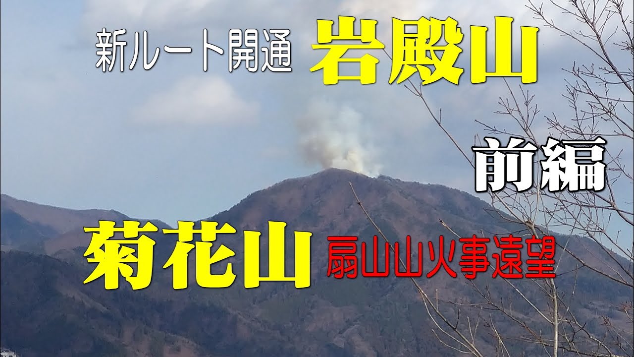 新ルートで岩殿山ついでに菊花山で扇山の森林火災を見る【前編】＠山梨県大月市