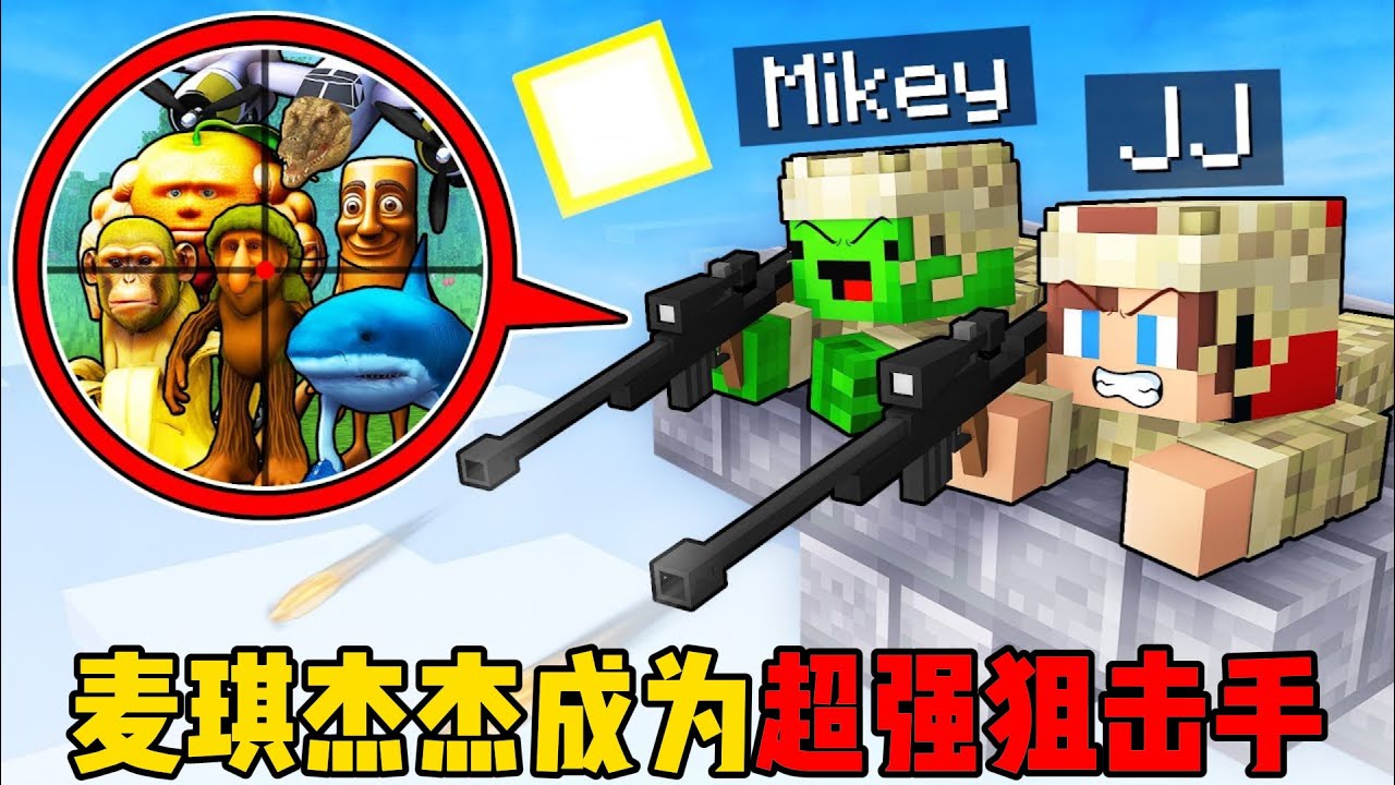 我的世界：麦琪杰杰成为超强狙击手！