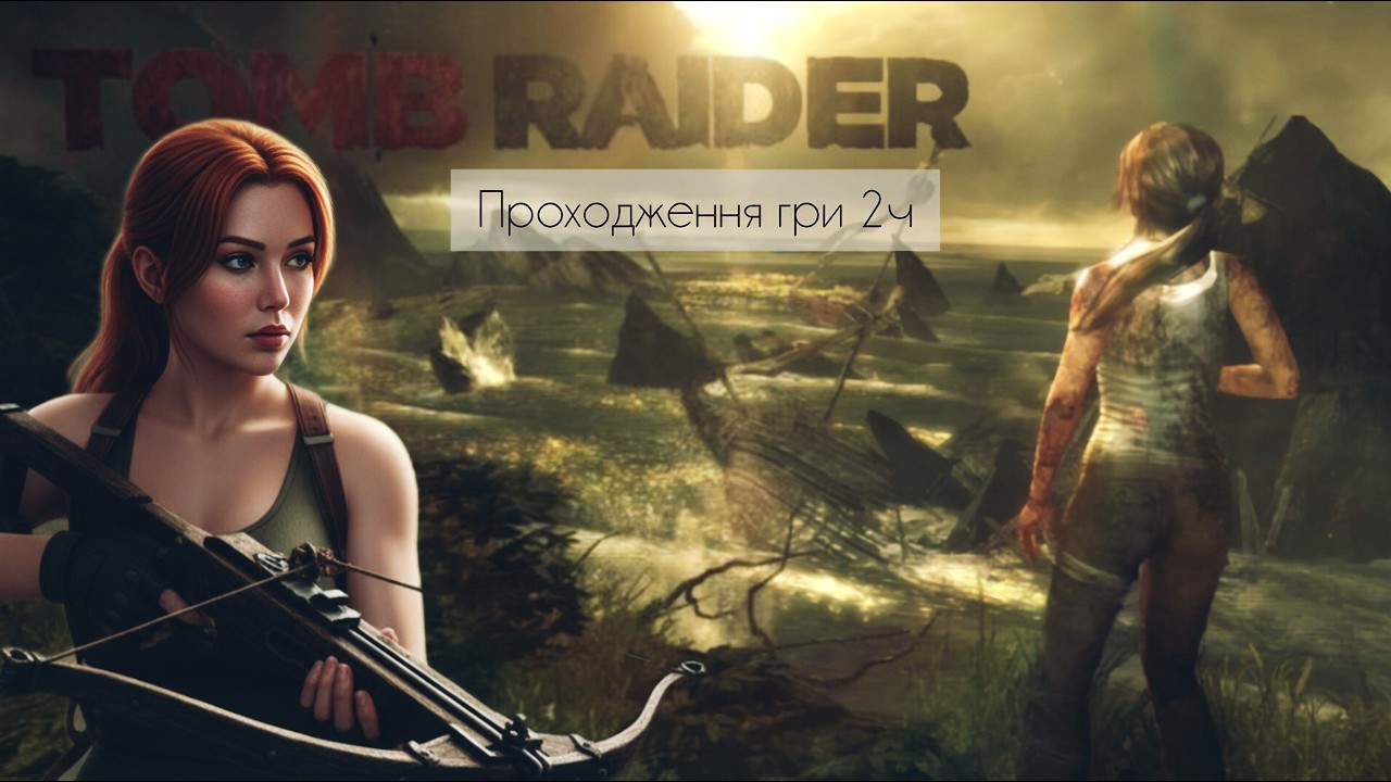 TOMB RAIDER (2013) — ПРОХОДЖЕННЯ 2ч | Путь Лари Крофт починається!