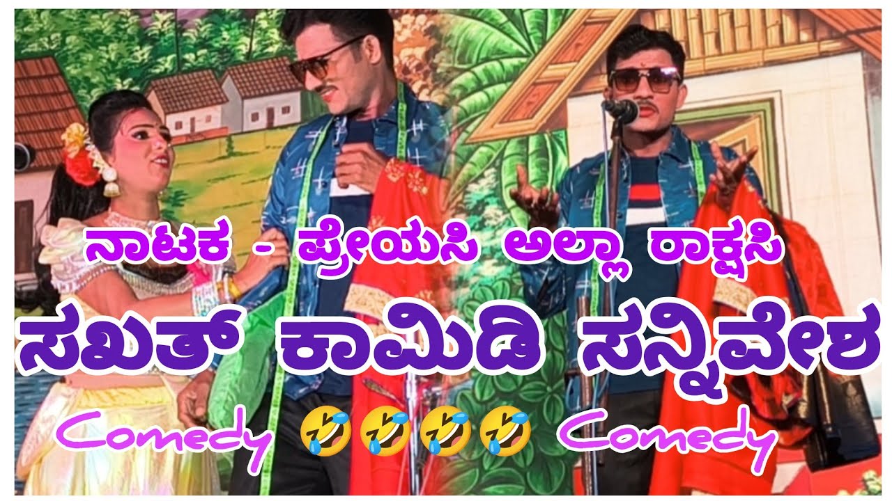 ಪ್ರೇಯಸಿ ಅಲ್ಲಾ ರಾಕ್ಷಸಿ ನಾಟಕದಲ್ಲಿ ಸಖತ್ ಕಾಮಿಡಿ ಸನ್ನಿವೇಶ 🤣🤣🤣🤣🤣🤣🤣