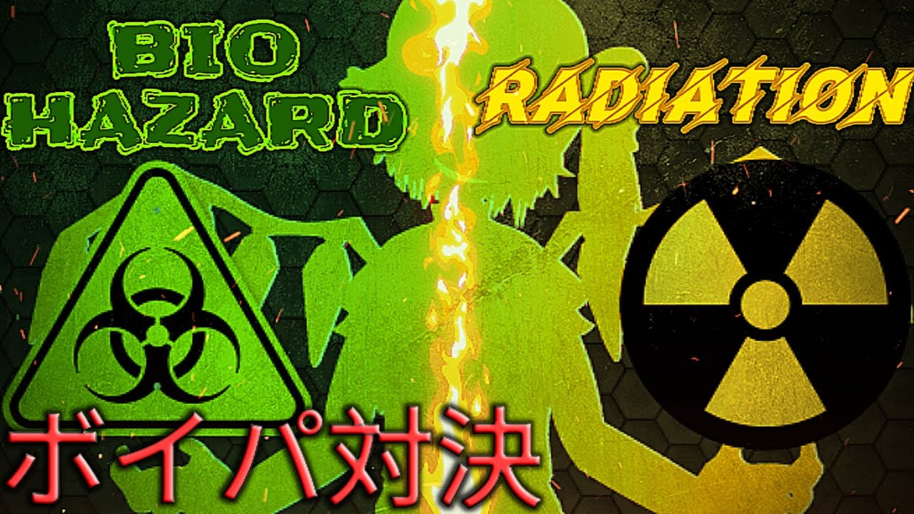 ☣️BIOHAZARD☣️vs☢️RADIATION☢️ ボイパ対決 Little Devil's Apple!!