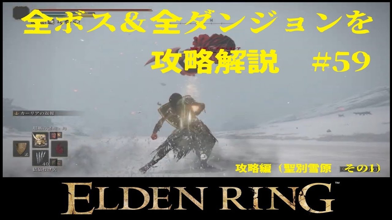 【PS4】エルデンリング（ELDEN RING）　全ボス＆全ダンジョンを攻略解説　＃59【攻略編：聖別雪原　その1】