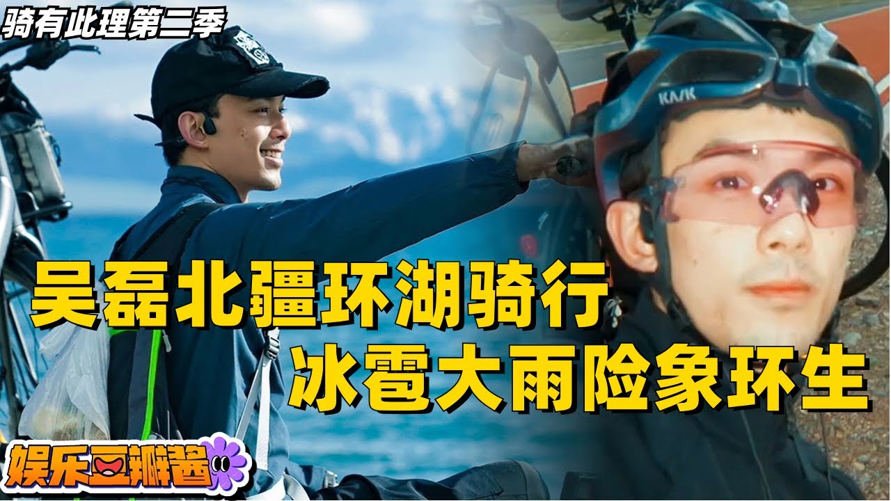 吴磊骑有此理Vlog第二季！热血少年北疆环湖骑行，大雨冰雹一路险象丛生，人生不虚此行🙀真的很喜欢这种蓬勃的生命力！#骑行新疆 #骑行 #骑行vlog #吴磊