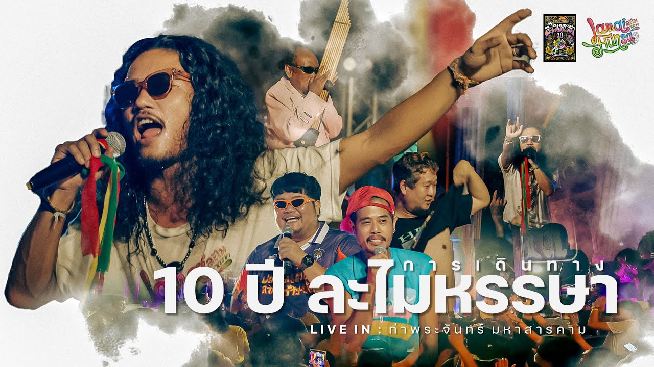 คอนเสิร์ต 10 ปี ละไมหรรษา | การเดินทางของมิตรภาพ ความฮัก ความม่วนซื้น