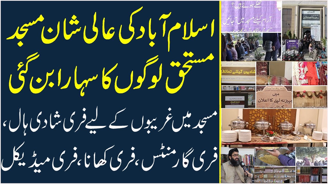 Islamabad Ki Mosque Rehma-tul-lil alameen Ko Shadi Hall Bana Dia Gia| Khurram Ki Awaz