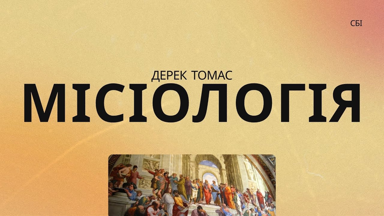 CБІ Онлайн - "Місіологія" - Лекція 10