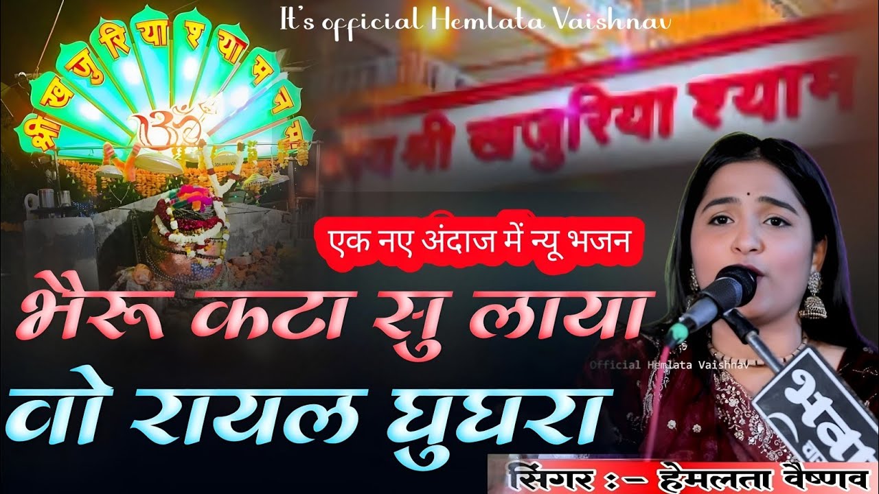 भेरू कटा सु लाया वो रायल घुघरा !! Hemlata Vaishnav !! एक नए अंदाज में #khajuriya_shyam