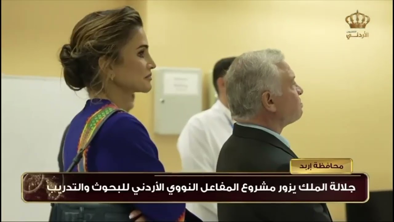 زيارة جلالة الملك عبدالله الثاني إلى المفاعل النووي الأردني للبحوث والتدريب