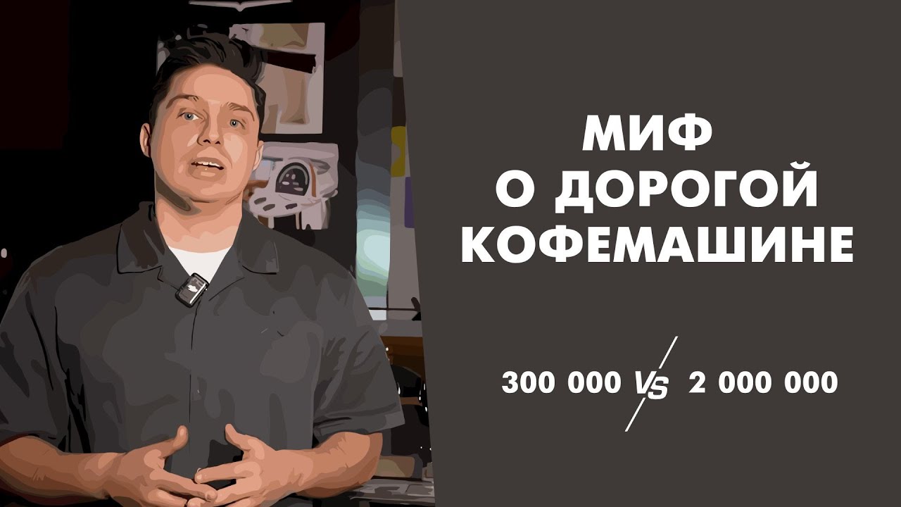 Почему одна кофемашина стоит 300 тысяч, а другая — 2 миллиона