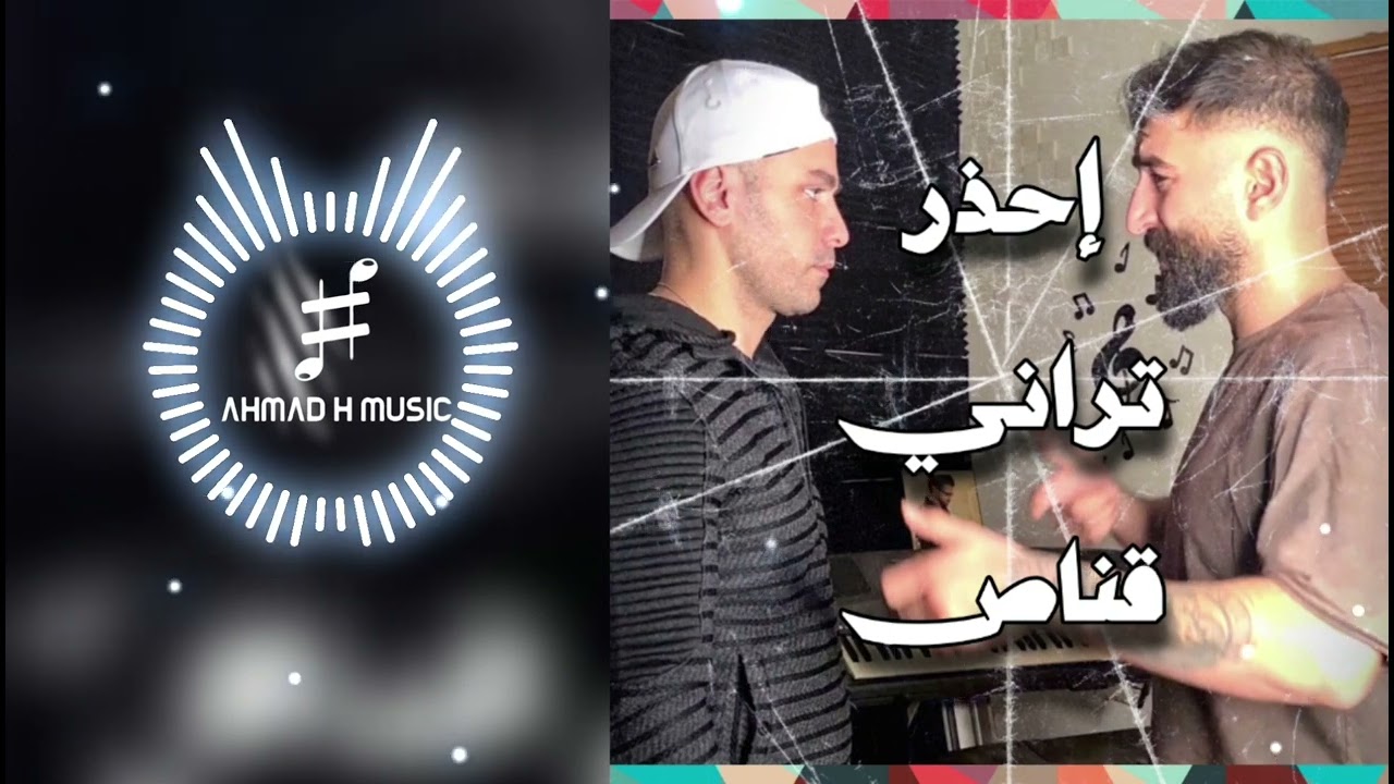 Hussein Al Mawla X Ali Medlej - Kanas (Official Video) | حسين المولى و علي مدلج - احذر تراني قناص