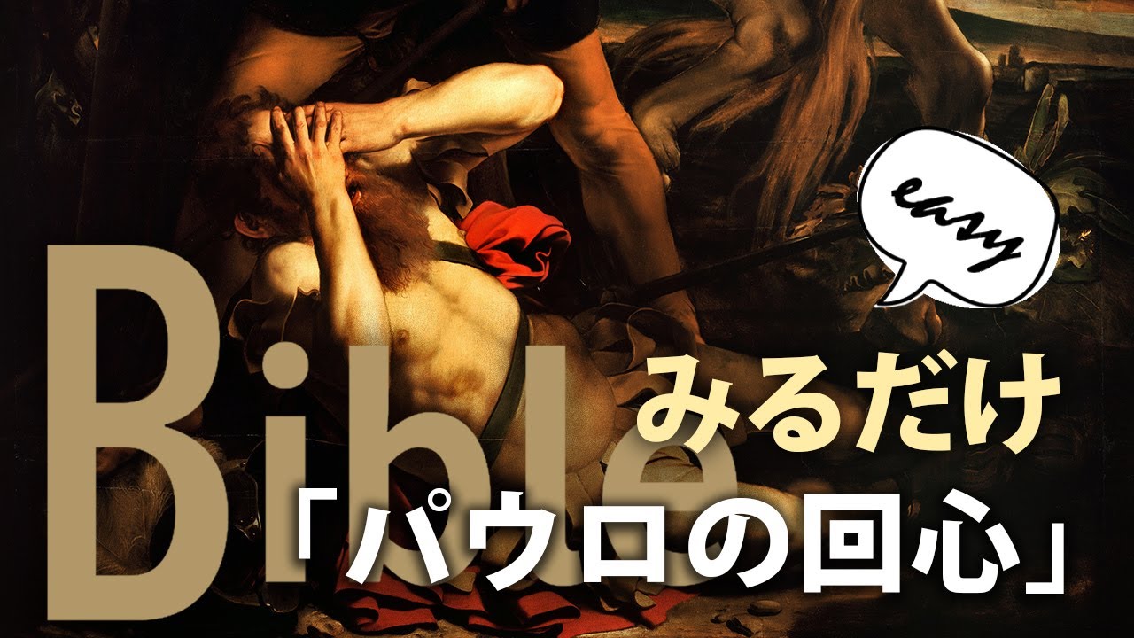 【聖書講座 #16】目から鱗！パウロの回心と1回目の宣教旅行のルート（10分みるだけEasy Bible：新約聖書編）