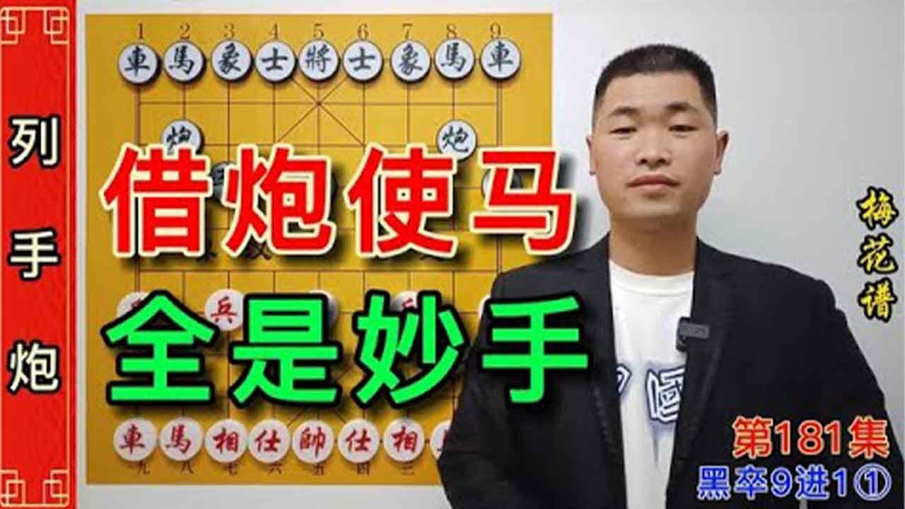 不会用马和炮怎么办呢？看古代高手直接借炮使马全是妙手如天。