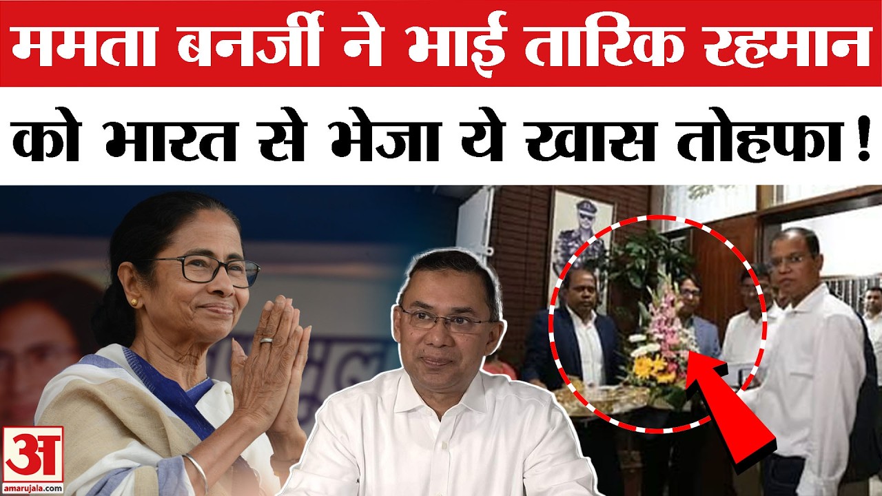 Tarique Rahman Oath Ceremony: Mamata Banerjee ने भेजा खास तोहफा | BNP | Bangladesh New PM | Dhaka