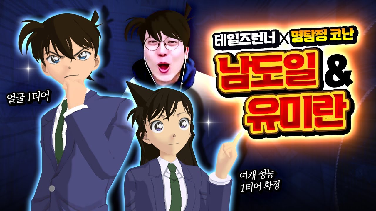 🔥명탐정 코난 작가도 인정한🔥 역대급 콜라보! 유미란X남도일 캐릭터 리뷰 [테일즈런너 콜라보]