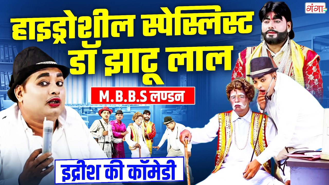 मोहम्मद इद्रीश की एकदम नई कॉमेडी | मुर्गा बनाओ क्लीनिक | Mohammad Idrish Doctor Comedy 2026 | Idrish