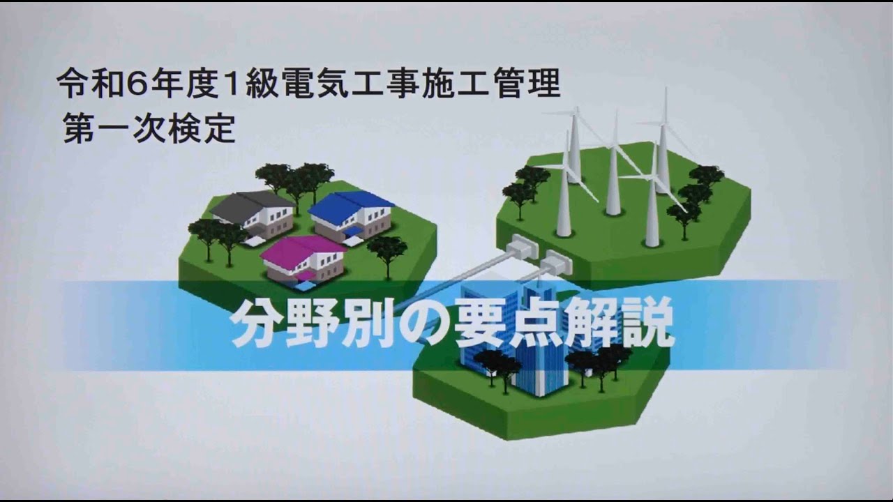 令和6年度 1級電気工事施工管理 第一次検定 分野別の要点解説
