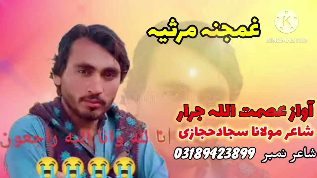 #مرثیہ ... آواز عصمت اللہ جرار صیب شاعر سجادالحجازی