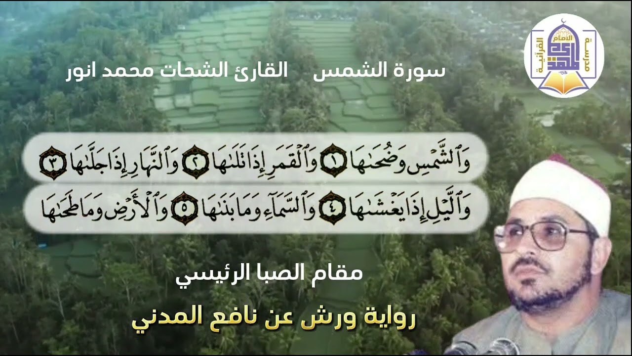 السلسلة النغمية للمقامات الاساسية..مقام الصبا..مثال رقم ٣..الشحات محمد انور.. سورة الشمس المباركة.