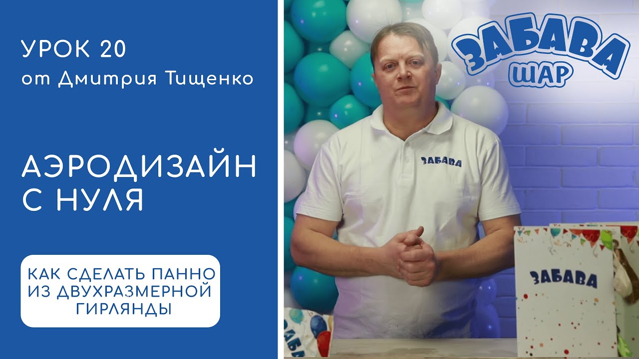 Урок 20. Создание панно из воздушных шаров на базе двухразмерной гирлянды