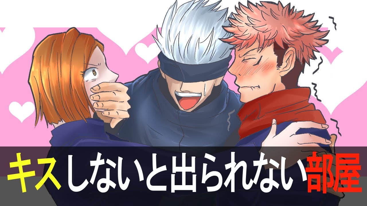 【BL✕呪術廻戦・声真似】もしも五条悟・虎杖悠仁・釘崎野薔薇がキスしないと出られない部屋に閉じ込められたらどうなる？【LINE・アフレコ】