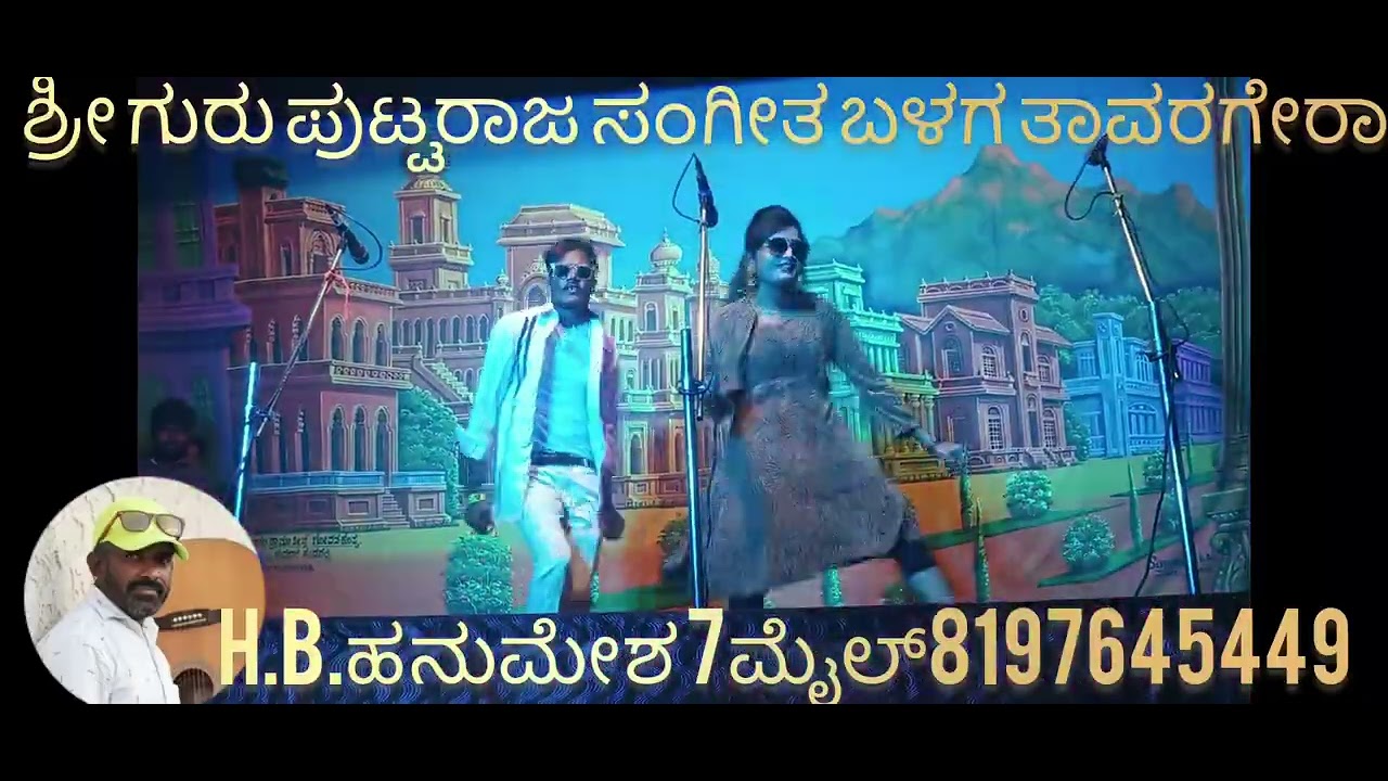ಶ್ರೀ ಗುರು ಪುಟ್ಟರಾಜ ಸಂಗೀತ ಬಳಗ ತಾವರಗೇರಾ ಯಲಬುರ್ಗಾ ತಾಲೂಕಿನ ವಜ್ರಬಂಡಿ ನಾಟಕ H B ಹನುಮೇಶ 7ಮೈಲ್8197645449 