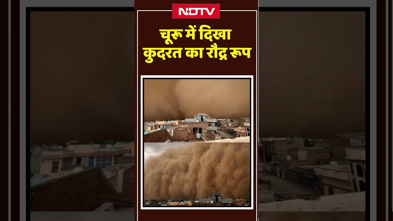 Churu में धूल के बवंडर ने निगला शहर | Viral Video | Weather Alert | IMD | #shorts
