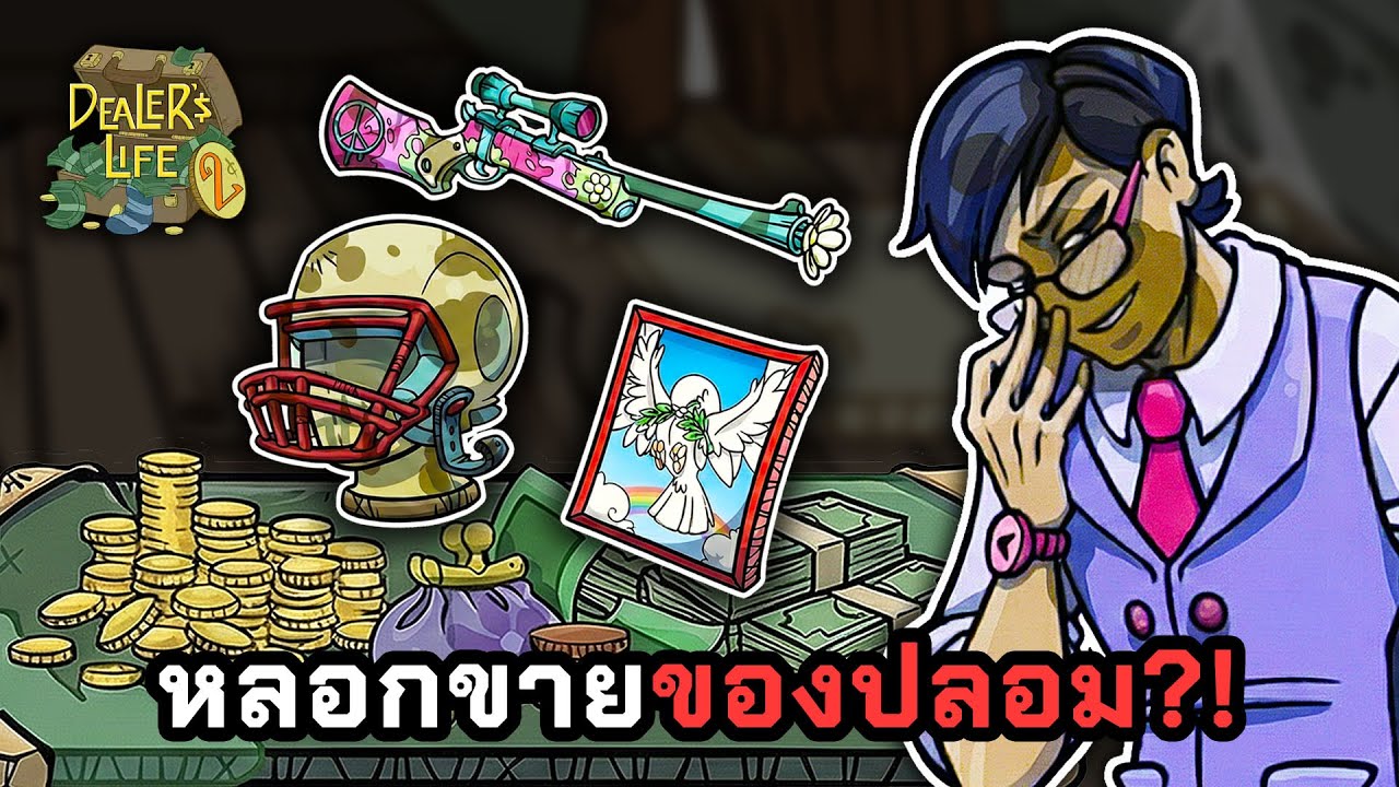 บริหารโรงรับจำนำจากยาจก..เป็นขอทาน?!🪙Dealer's Life 2 ไทย
