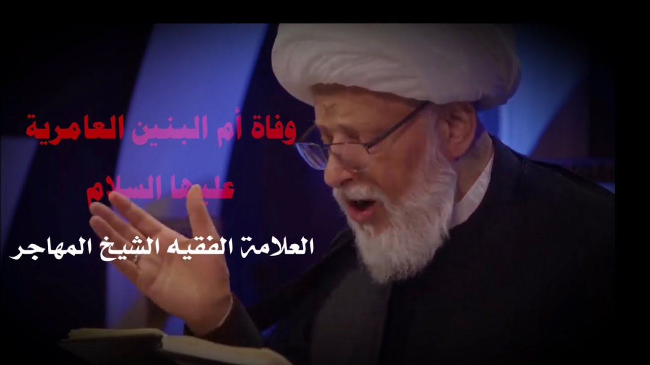 وفاة أم البنين العامرية عليها السلام (ليلة 12 جمادي الثاني 1445 هـ ) الفقيه الشيخ عبدالحميد المهاجر