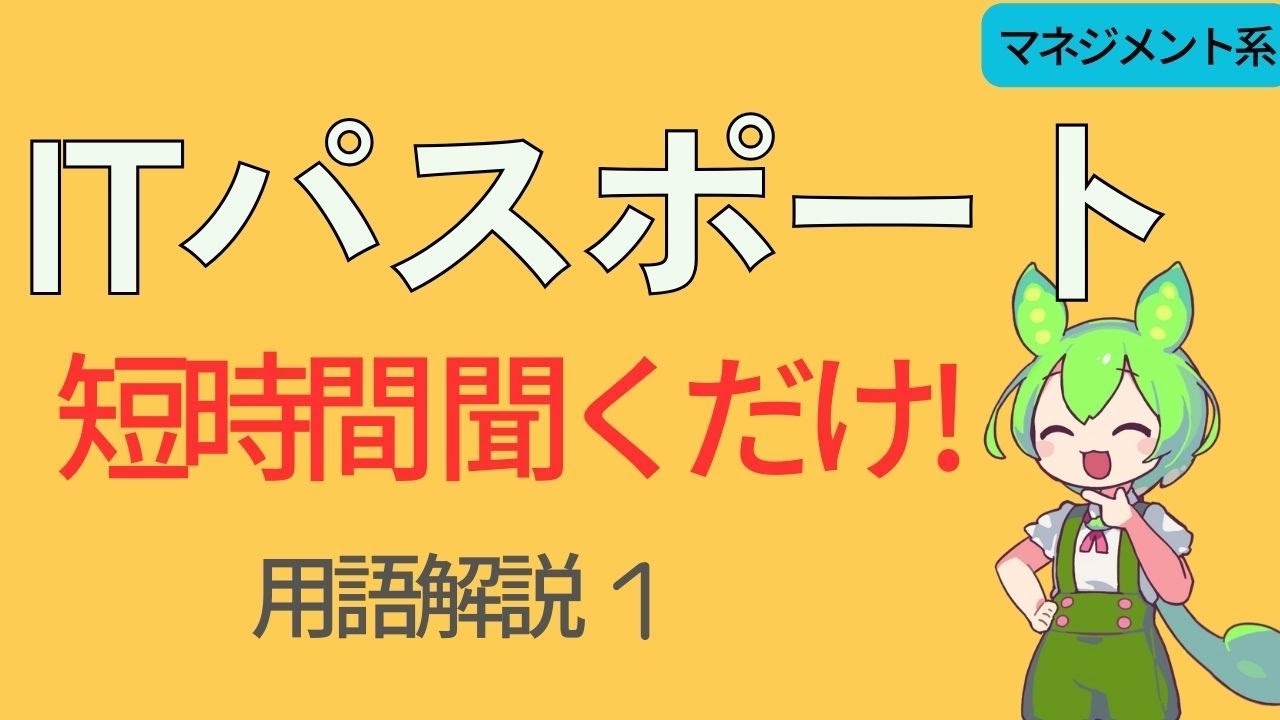 【ITパスポート試験】IT単語をずんだもんと聞くだけ学習！＃１（マネジメント系）