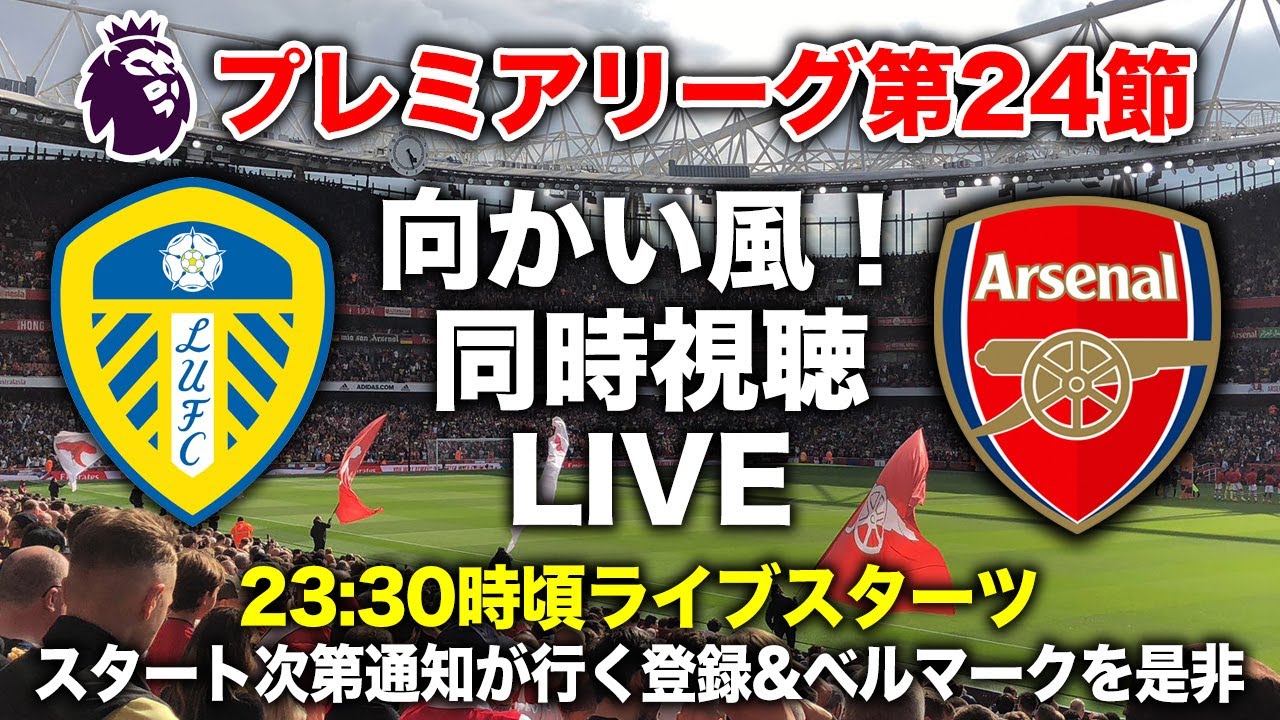 向かい風！リーズ vs アーセナル 同時視聴ライブ